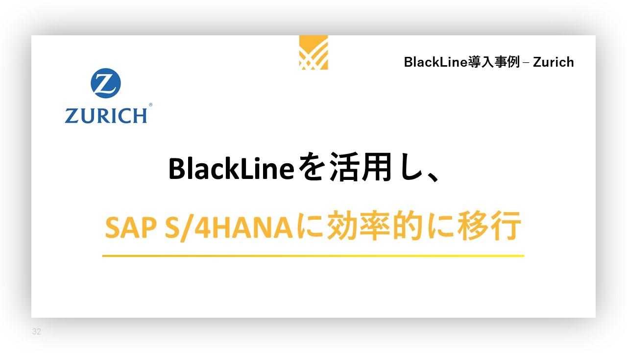 Zurich Insurance Group｜導入事例｜blackline（ブラックライン）