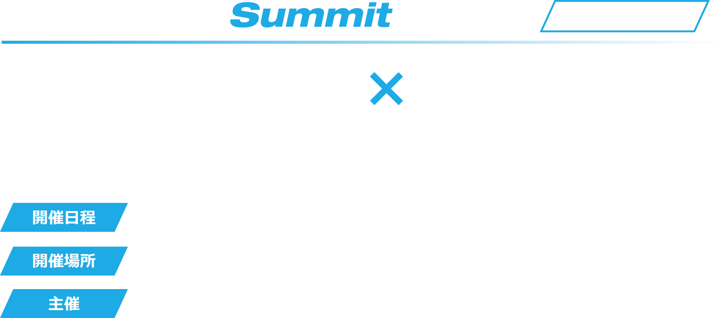 BlackLine Summit 2023 リアルイベント ファイナンス×人的資本論　企業価値を高める人的資本の重要性とは  開催日時2023年3月10日金13:30-17:55受付開始13:00 開催場所東京ミッドタウンホール&カンファレンスホールA 主催ブラックライン株式会社