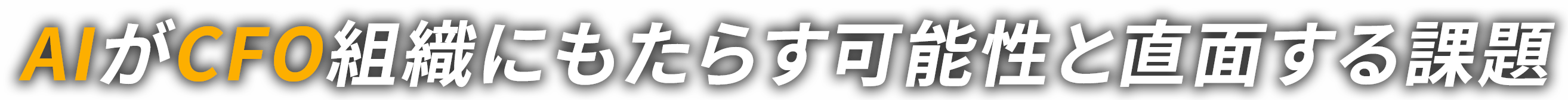 AIがCFO組織にもたらす可能性と直面する課題