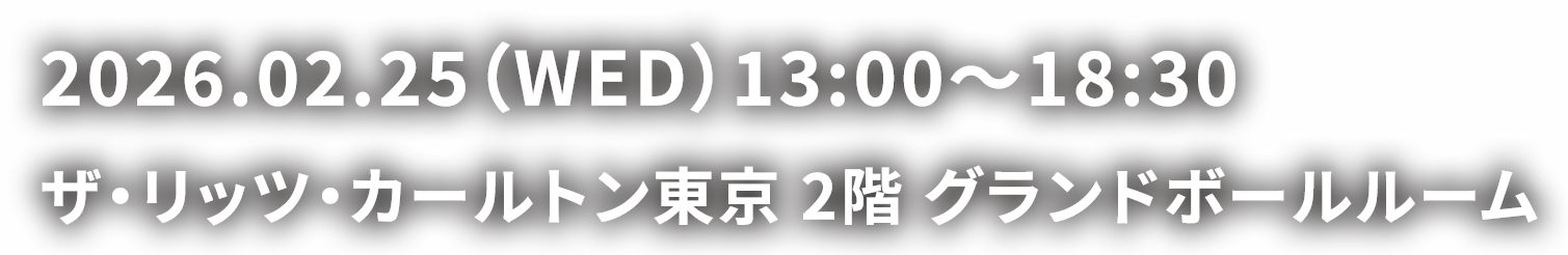 2026.02.25（WED）13:00〜18:30 ザ・リッツ・カールトン東京 2階 グランドボールルーム
