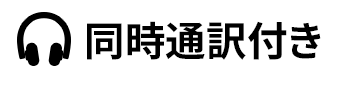 同時通訳付き