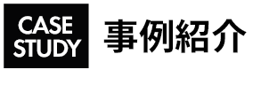 事例紹介